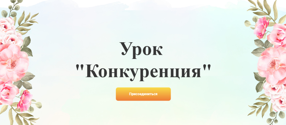 [Галина Ткаченко] Урок «Конкуренция» (2020)_0.png